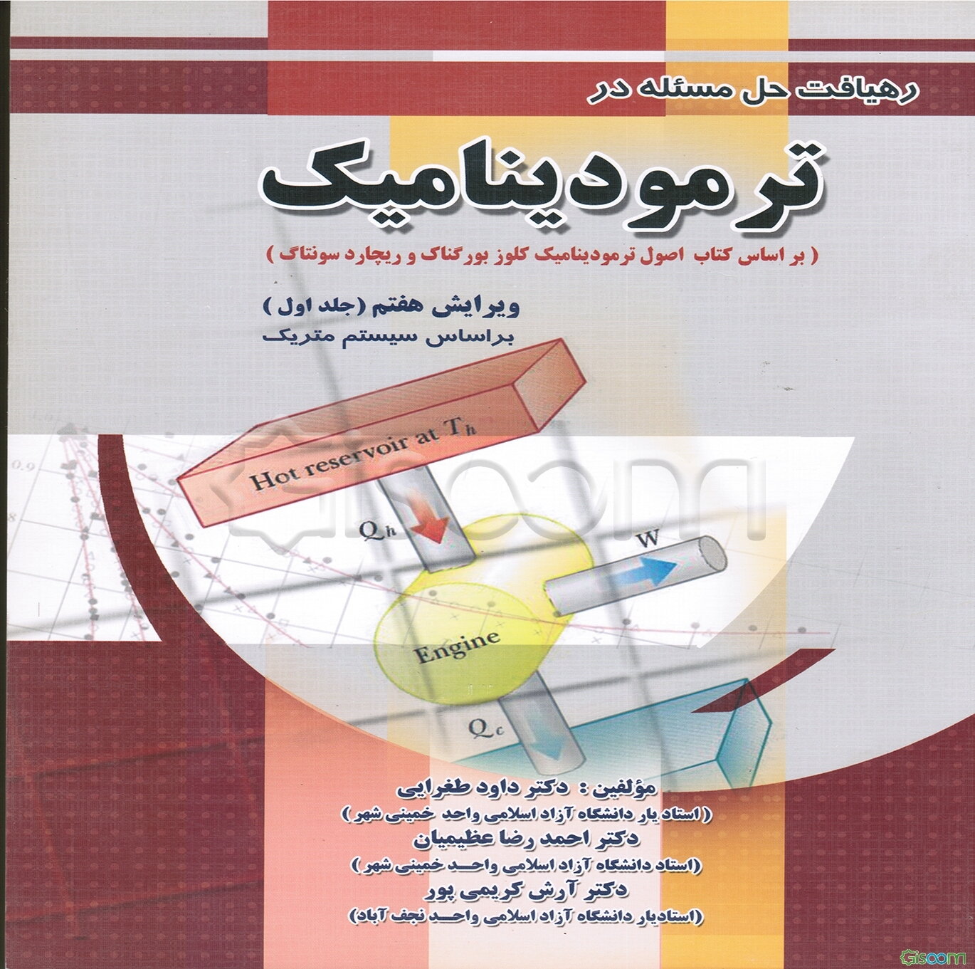 رهیافت حل مساله در ترمودینامیک: براساس سیستم متریک (براساس کتاب ترمودینامیک کلوز بورگناک و ریچارد سونتاگ) (جلد 1)