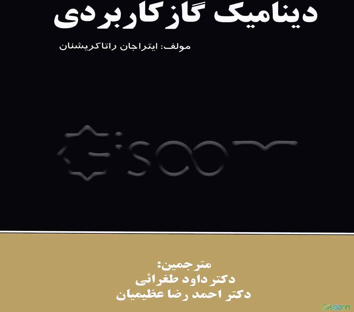 دینامیک گاز کاربردی