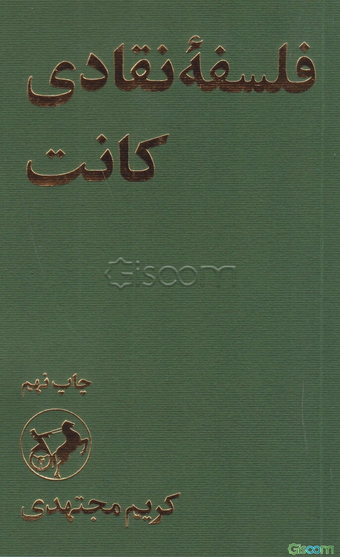 فلسفه نقادی کانت