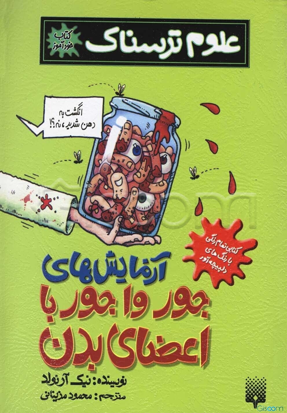 آزمایش‌های جورواجور با اعضای بدن