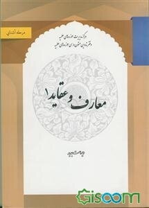 معارف و عقاید 1