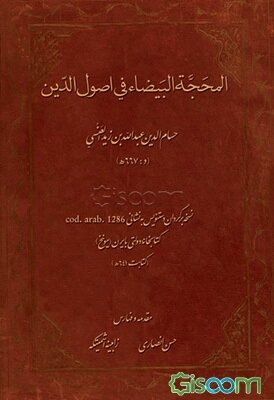 المحجه البیضاء فی اصول‌الدین