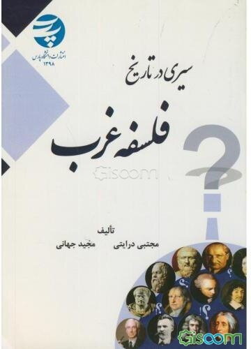 سیری در تاریخ فلسفه غرب