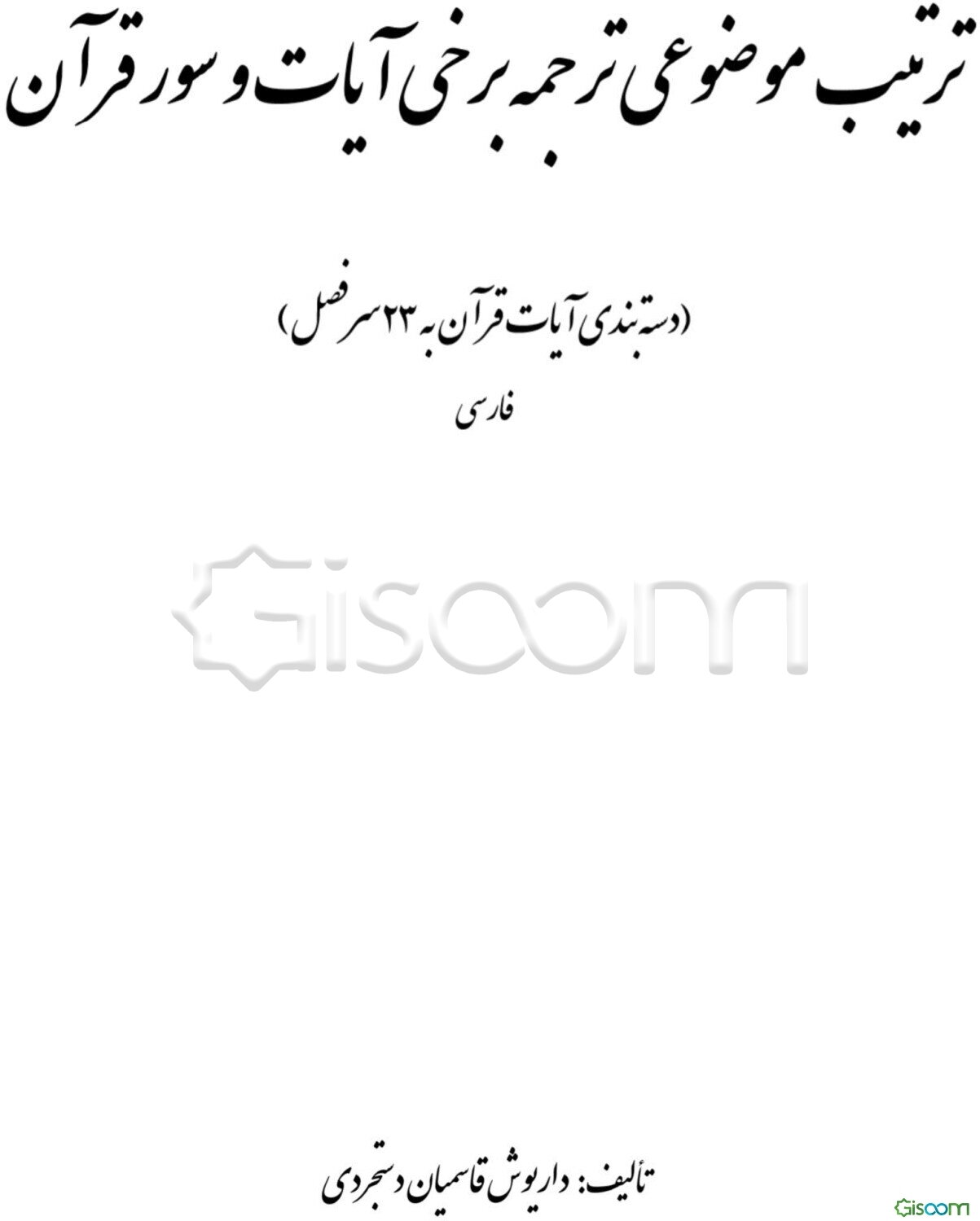 ترتیب موضوعی ترجمه برخی آیات و سور قرآن (دسته‌بندی آیات قرآن به 23 سرفصل) فارسی