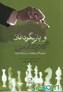 بازیگران و بازی‌گردانان مجلس: نمایندگان پایتخت در پارلمان ایران