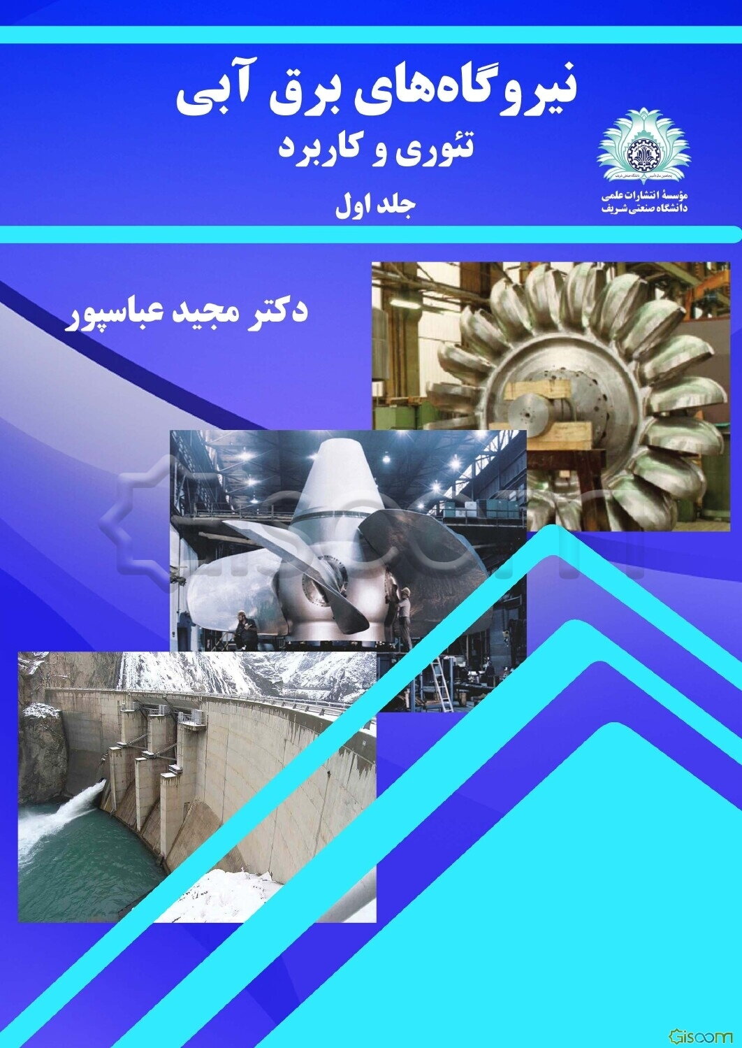 نیروگاه‌های برق آبی تئوری و کاربرد (جلد 1)