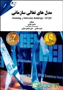 مدل‌های تعالی سازمانی Malcolm Baldrige, EFQM و Deming