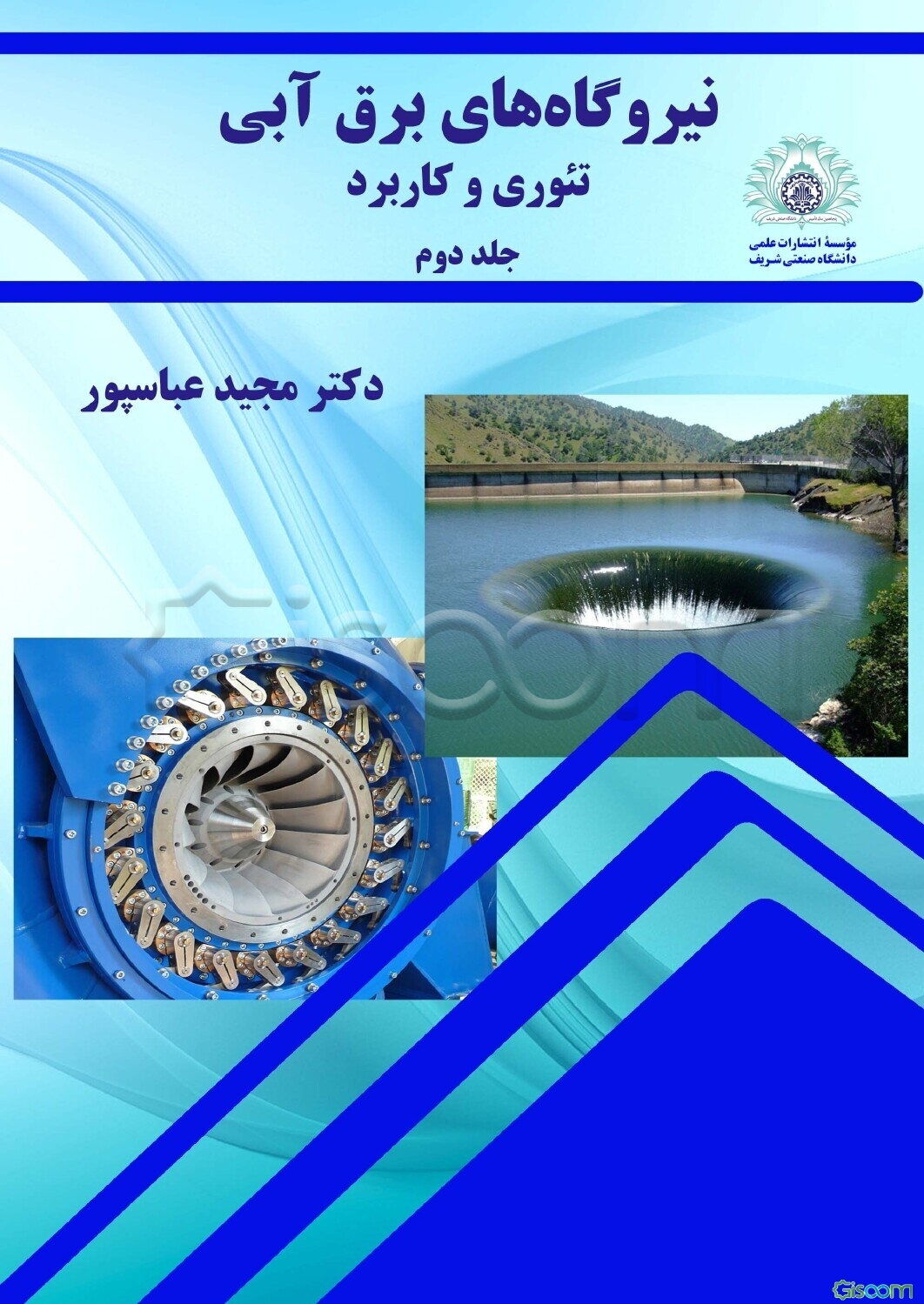 نیروگاه‌های برق آبی تئوری و کاربرد (جلد 2)