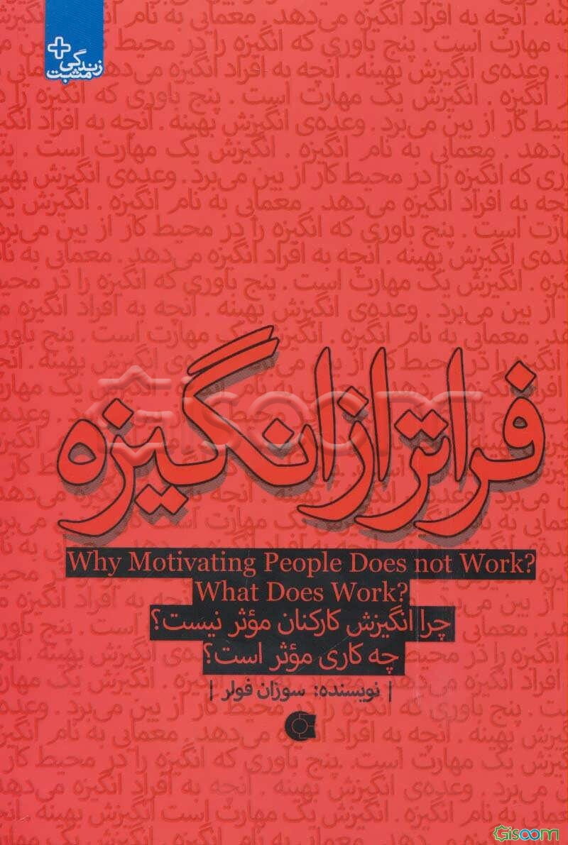 فراتر از انگیزه: چرا انگیزش کارکنان موثر نیست؟ چه کاری موثر است؟