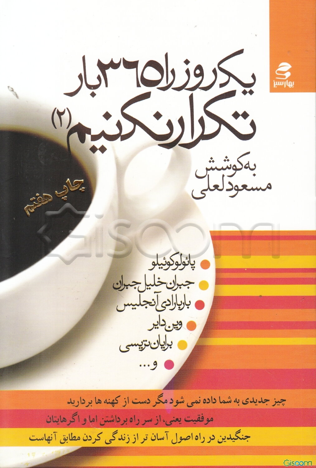 یک روز را 365 بار تکرار نکنیم (جلد 2)