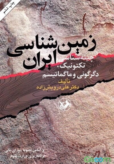 زمین‌شناسی ایران: چینه‌شناسی، تکتونیک، دگرگونی و ماگماتیسم