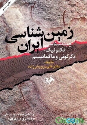 زمین‌شناسی ایران: چینه‌شناسی، تکتونیک، دگرگونی و ماگماتیسم