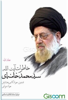 خاطرات آیت‌الله سیدمحمد خامنه‌ای (جلد 1)