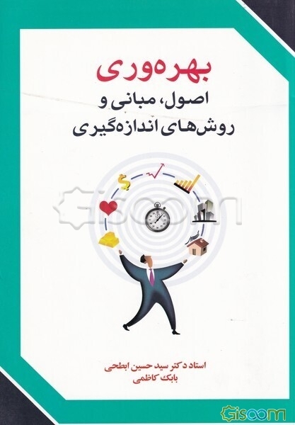 بهره‌وری (اصول، مبانی، روشهای افزایش و اندازه‌گیری)