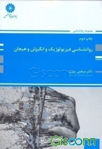 روانشناسی فیزیولوژیک و انگیزش و هیجان