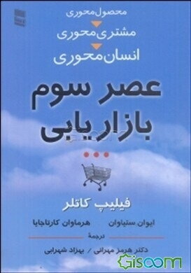 عصر سوم بازاریابی از محصول‌محوری به مشتری‌محوری، به انسان‌محوری