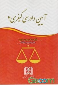 آیین دادرسی کیفری 2