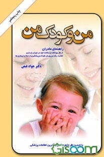 من و کودک من