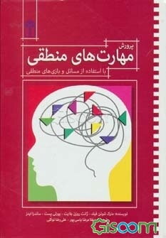 پرورش مهارت‌های منطقی با استفاده از مسائل و بازی‌های منطقی