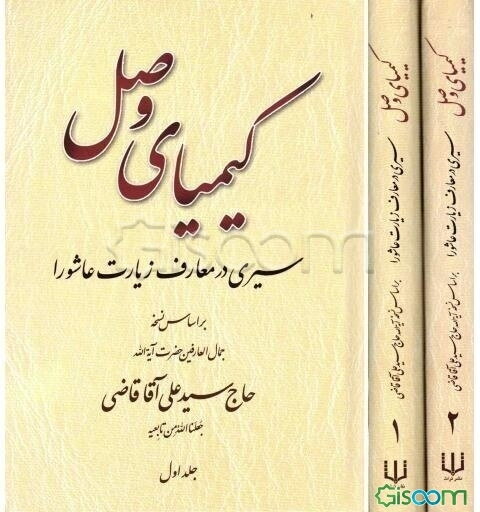 کیمیای وصل: سیری در معارف زیارت عاشورا براساس نسخه جمال العارفین حضرت آیه‌الله حاج سیدعلی آقا قاضی (جلد 2)
