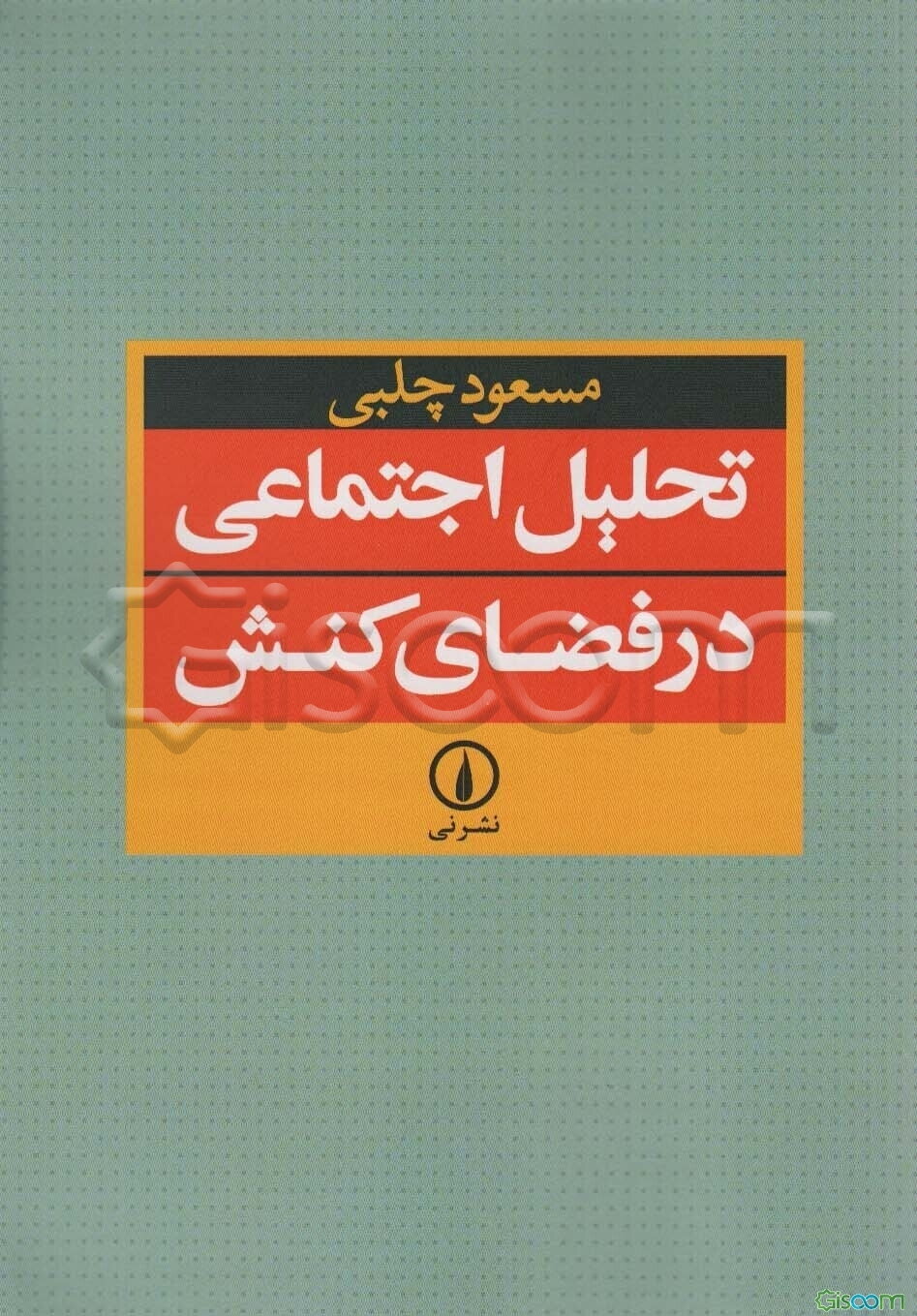 تحلیل اجتماعی در فضای کنش