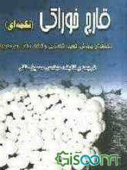 قارچ خوراکی (تکمه‌ای): تکنولوژی پرورش و تولید و شناسائی و کنترل آفات و بیماریها