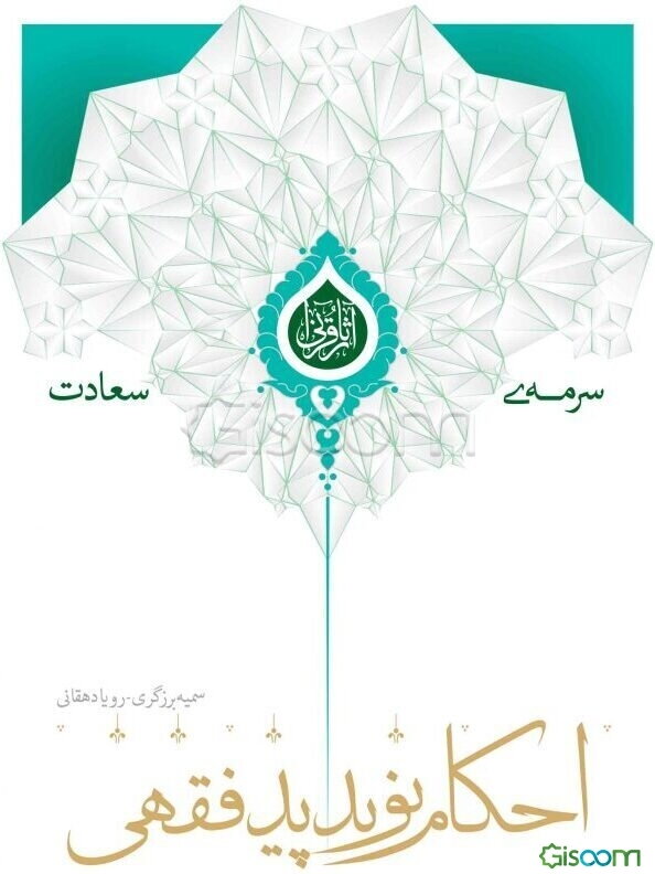 احکام نوپدید فقهی