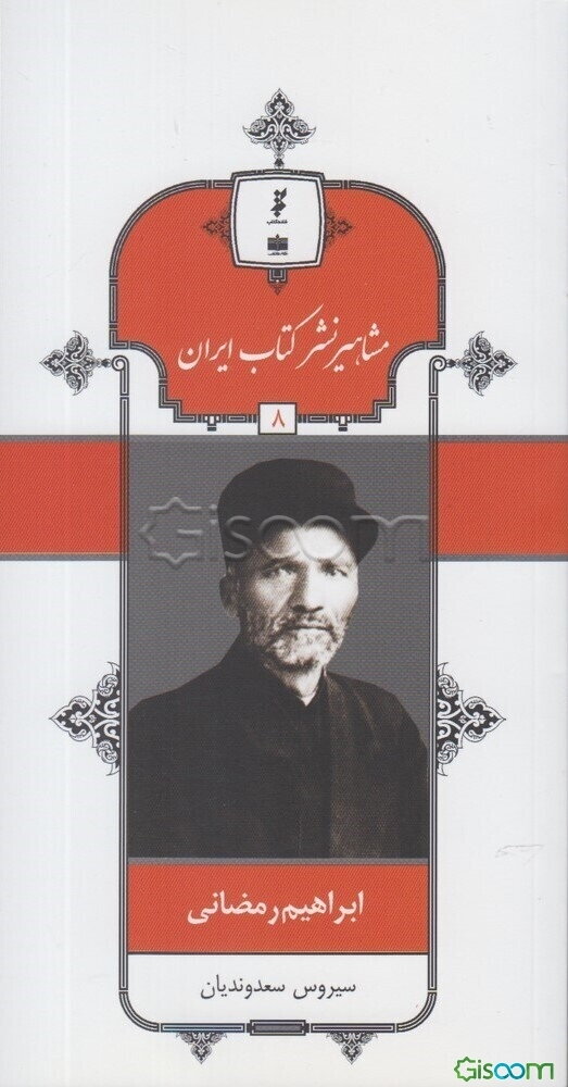 ابراهیم رمضانی