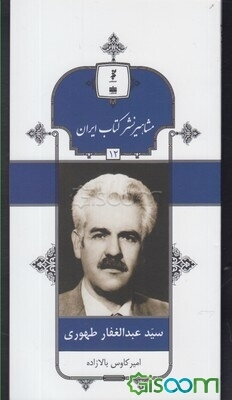 سیدعبدالغفار طهوری