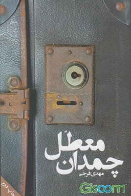 چمدان معطل