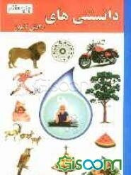 دانستنی‌های دانش‌آموز (ابتدایی - راهنمایی): قابل استفاده برای دانش‌آموزان ابتدایی و راهنمایی