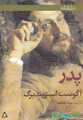 پدر: تراژدی در سه پرده