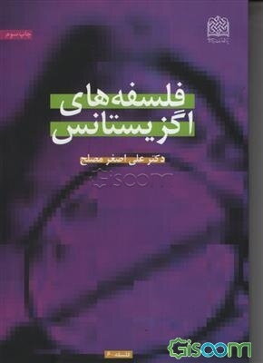 تقریری از فلسفه‌های اگزیستانس