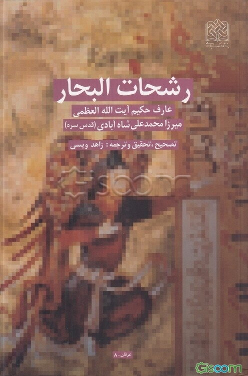 رشحات البحار: عارف حکیم آیت‌الله العظمی میرزا محمدعلی شاه‌آبادی (قدس‌سره)