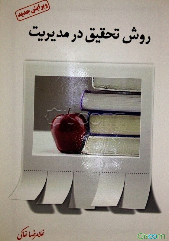 روش تحقیق در مدیریت (با رویکرد پیمایشی)