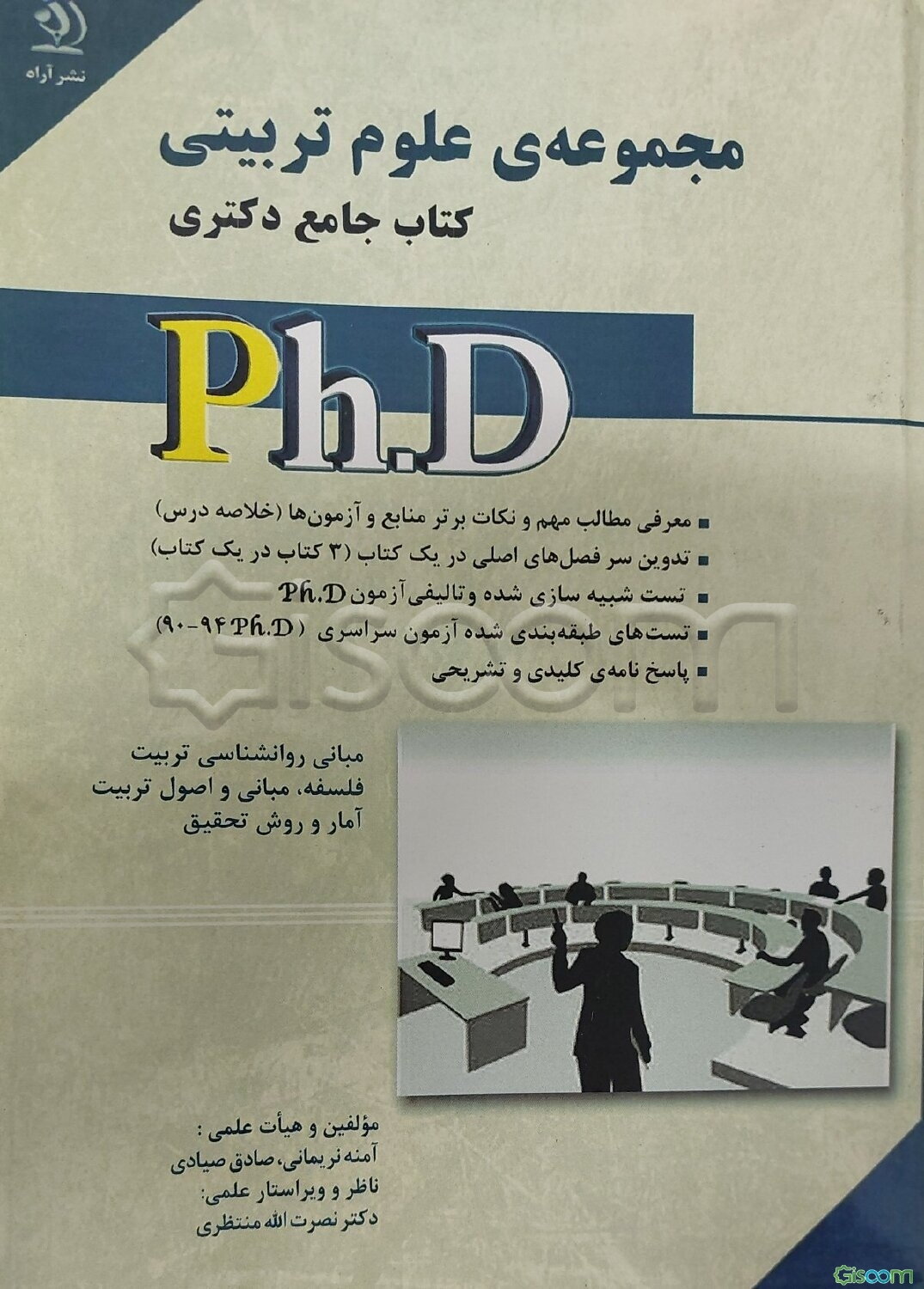 مجموعه‌ی علوم تربیتی کتاب جامع دکتری (براساس آخرین تغییرات منابع و آزمون‌ها)