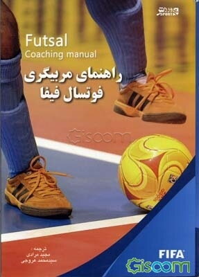 راهنمای مربیگری فوتسال فیفا