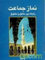 نماز جماعت: رابطه بین خالق و مخلوق