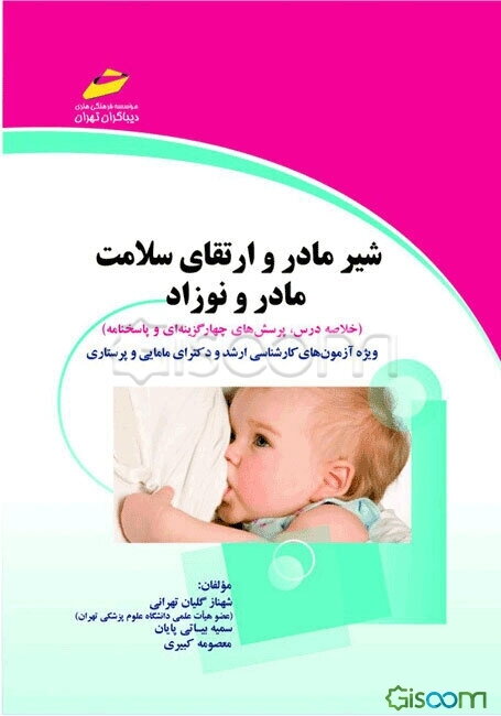 شیر مادر و ارتقای سلامت مادر و نوزاد (خلاصه درس، پرسش‌های چهارگزینه‌ای و پاسخنامه) (ویژه آزمون‌های کارشناسی ارشد، دکترای مامایی و پرستاری)