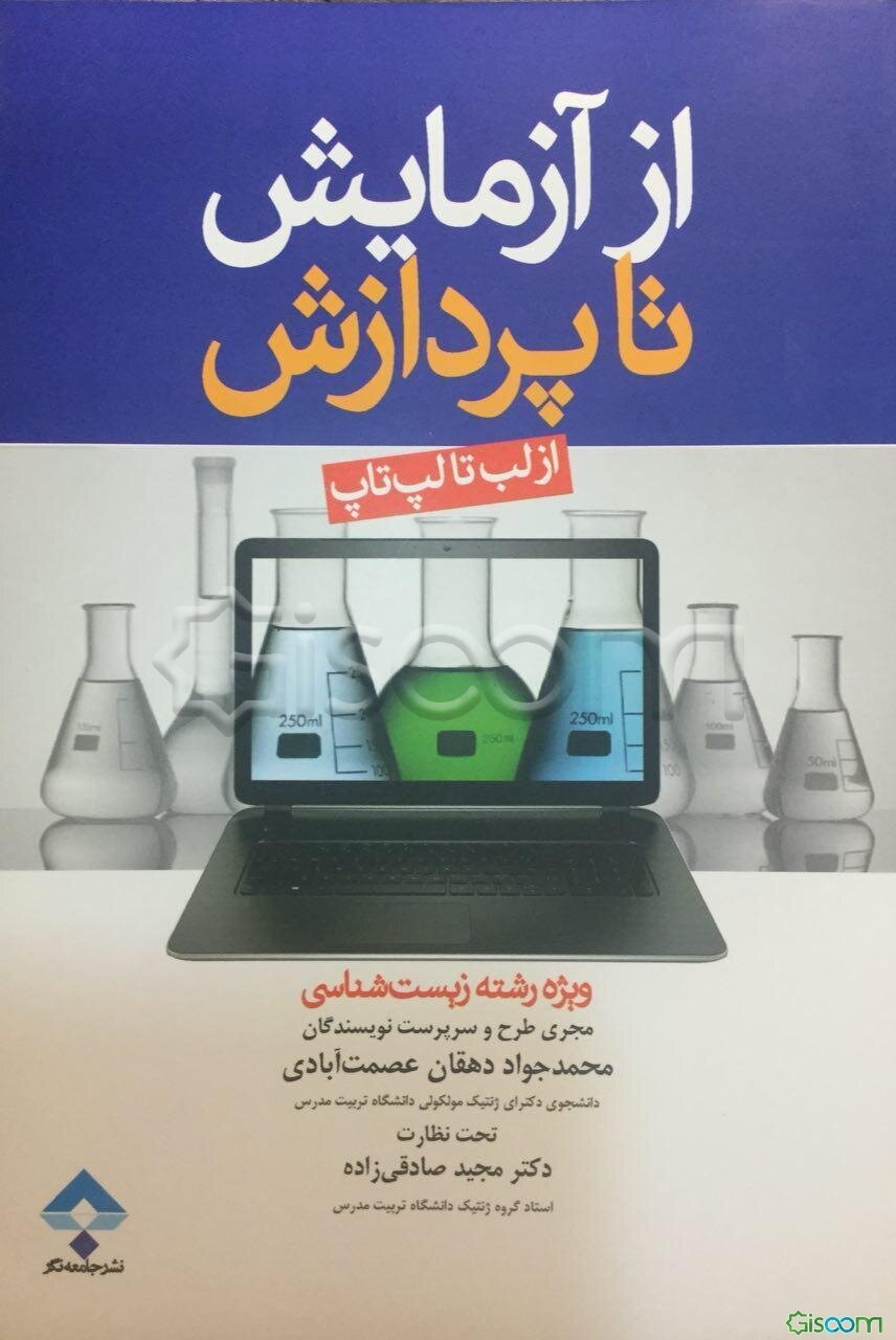 از آزمایش تا پردازش (از لب تا لپ‌تاپ) ویژه رشته زیست‌شناسی