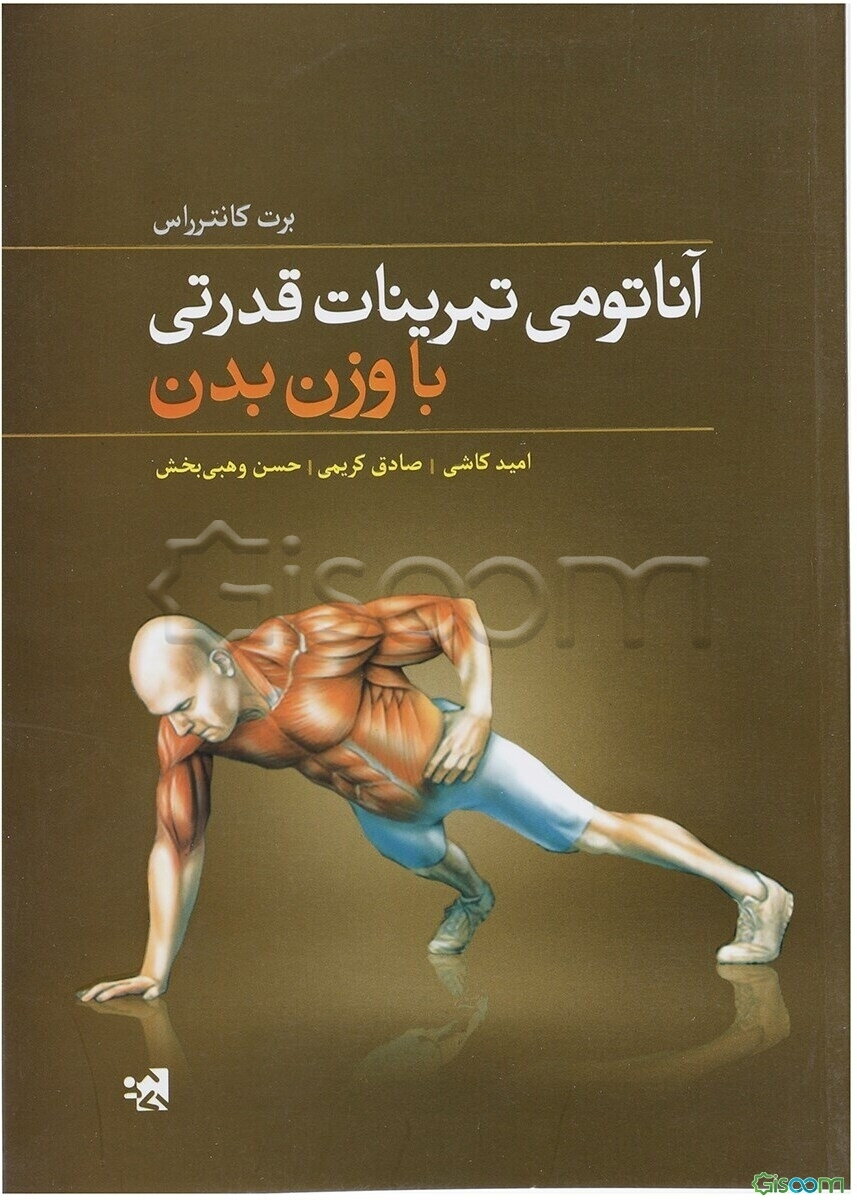 آناتومی تمرینات قدرتی با وزن بدن