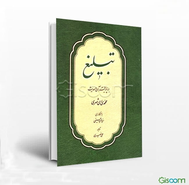 تبلیغ بر پایه قرآن، حدیث و تاریخ