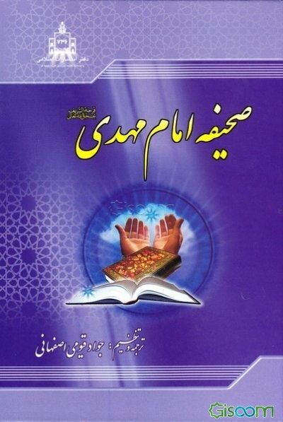 صحیفه المهدی (عج)