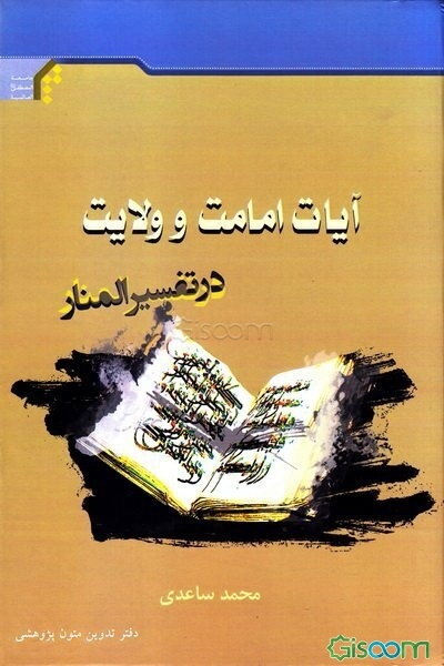 آیات امامت و ولایت در تفسیر المنار