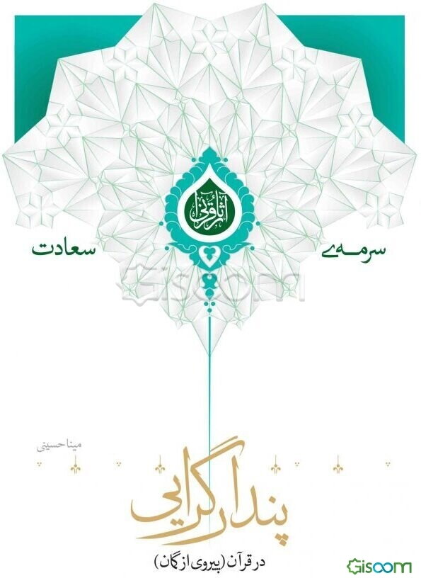 پندارگرایی در قرآن (پیروی از گمان)