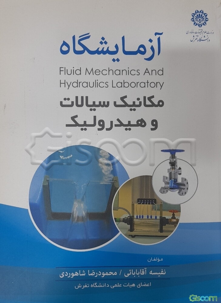 آزمایشگاه مکانیک سیالات و هیدرولیک