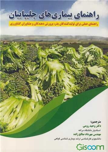 راهنمای بیماری‌های چلیپاییان: راهنمای عملی برای تولید‌کنندگان بذر، پرورش دهندگان و مشاوران کشاورزی