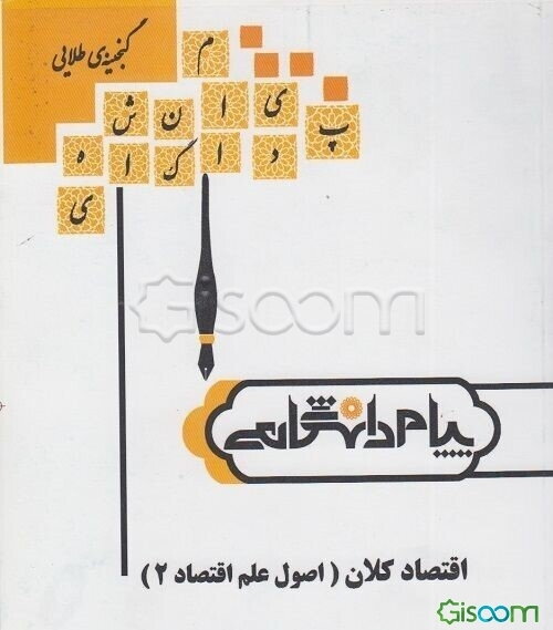 گنجینه‌ی طلایی اصول علم اقتصاد 2 (اقتصاد کلان)