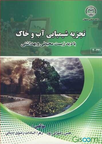 تجزیه شیمیایی آب و خاک (با دید زیست‌محیطی و بهداشتی)= Water and soil chemical analysis (health and environmenta wiew)