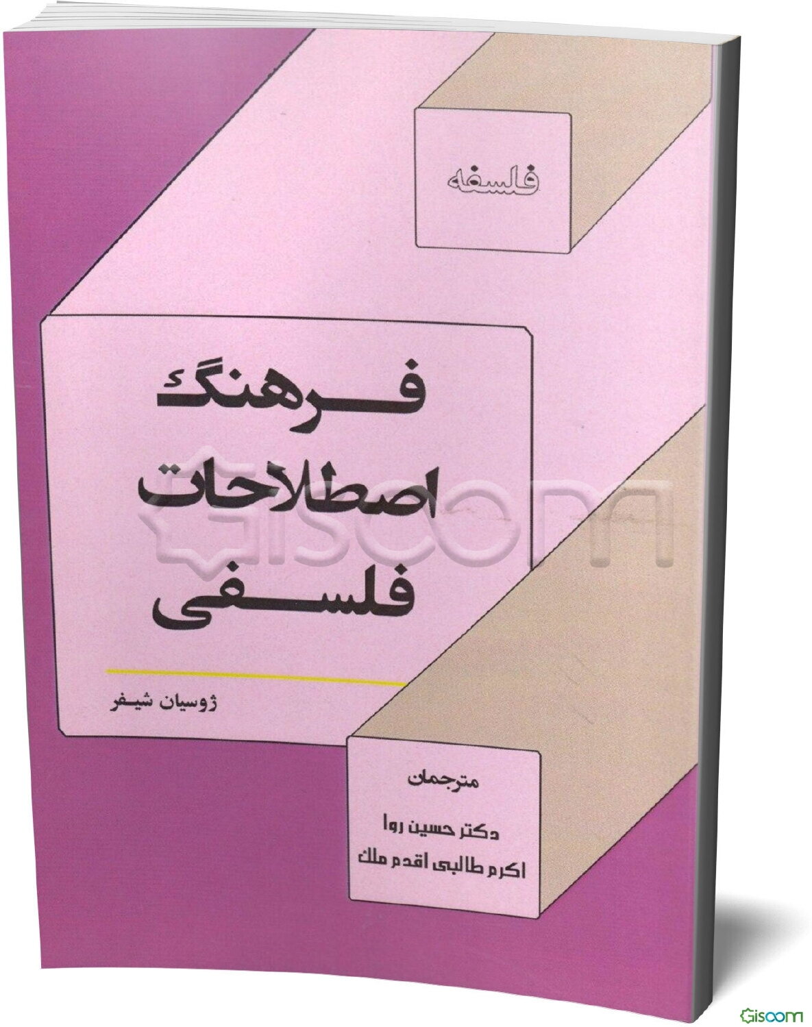 فرهنگ اصطلاحات فلسفی